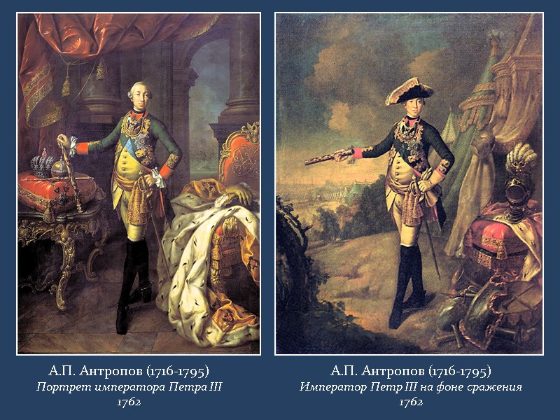 А.П. Антропов (1716-1795) Портрет императора Петра III 1762 А.П. Антропов (1716-1795) Император Петр III